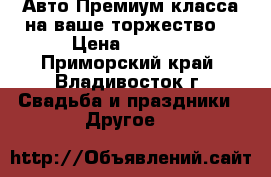 Lexus LS-460 Авто Премиум класса на ваше торжество. › Цена ­ 1 600 - Приморский край, Владивосток г. Свадьба и праздники » Другое   